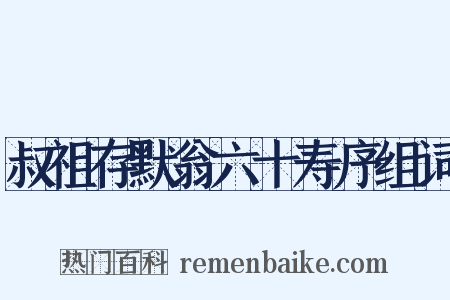 叔祖存默翁六十寿序组词是什么意思的图片
